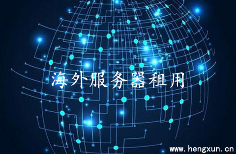如何判斷海外服務(wù)器租用的價格？.jpg