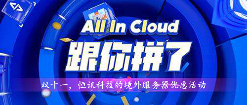 雙十一，超低優(yōu)惠的境外服務(wù)器租用價(jià)格表.jpg